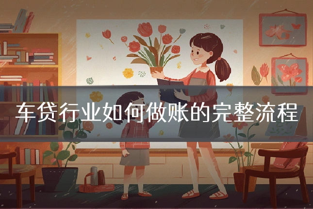 车贷行业如何做账的完整流程