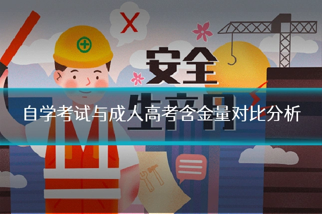 自学考试与成人高考含金量对比分析