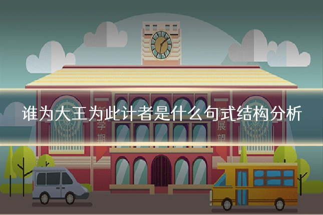 谁为大王为此计者是什么句式结构分析