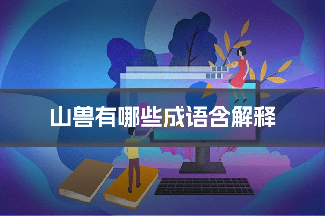 山兽有哪些成语含解释