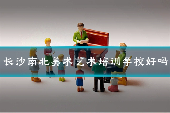 长沙南北美术艺术培训学校好吗