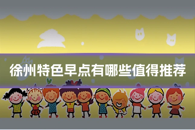 徐州特色早点有哪些值得推荐