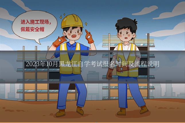 2023年10月黑龙江自学考试报名时间及流程说明