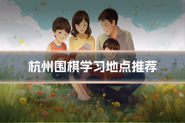杭州围棋学习地点推荐