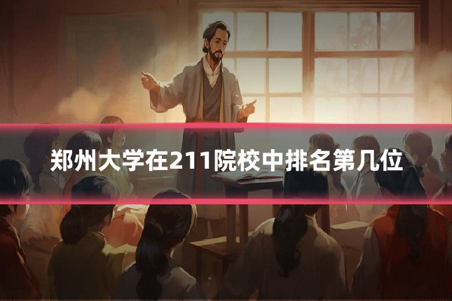 郑州大学在211院校中排名第几位