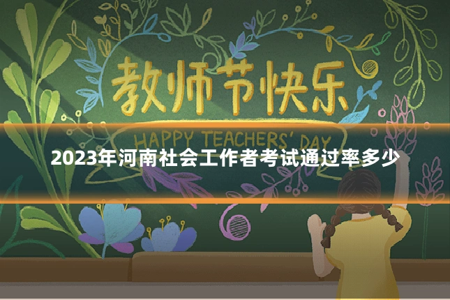2023年河南社会工作者考试通过率多少