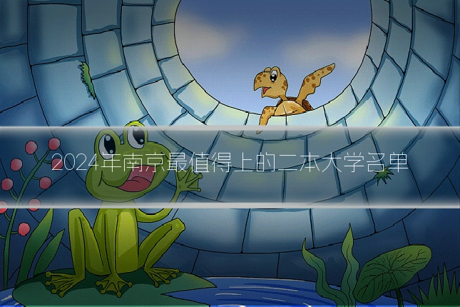 2024年南京最值得上的二本大学名单