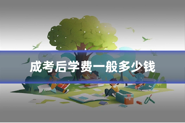 成考后学费一般多少钱