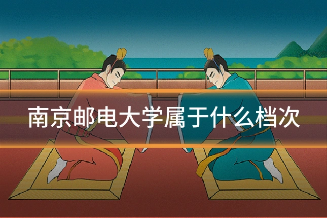 南京邮电大学属于什么档次