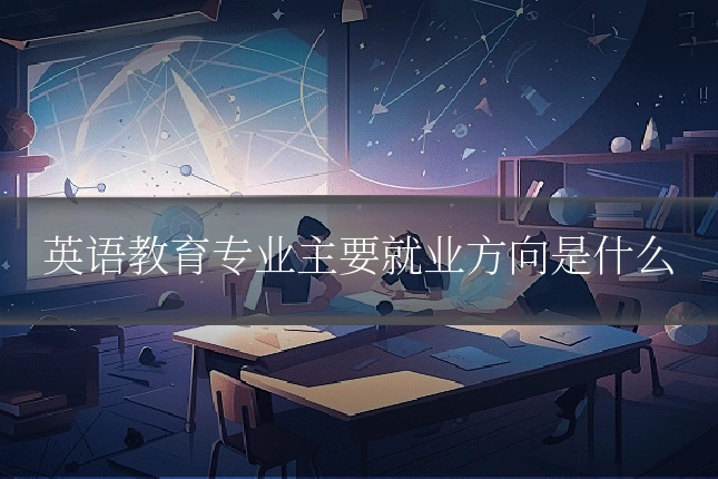 英语教育专业主要就业方向是什么