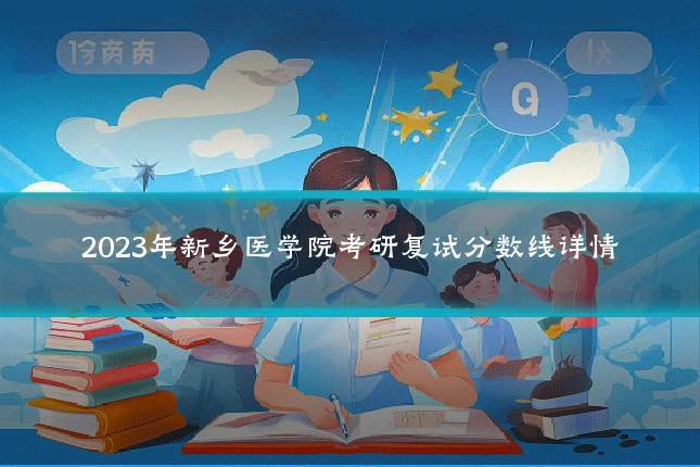 2023年新乡医学院考研复试分数线详情