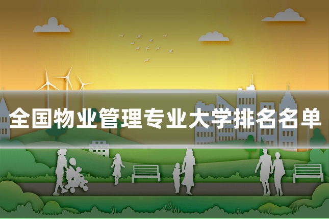 全国物业管理专业大学排名名单
