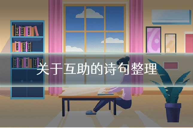 关于互助的诗句整理