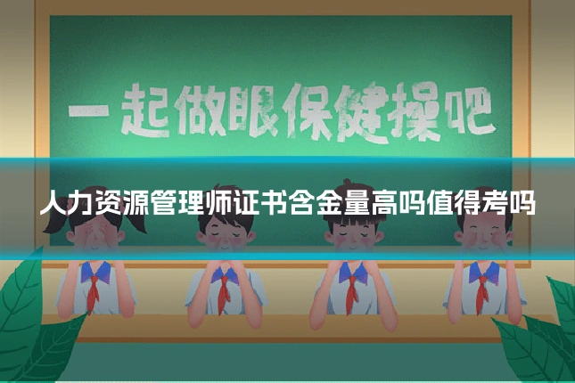 人力资源管理师证书含金量高吗值得考吗