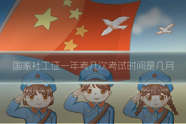 国家社工证一年考几次考试时间是几月
