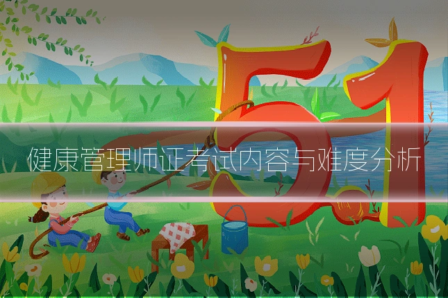 健康管理师证考试内容与难度分析