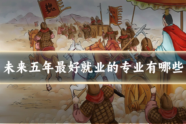 未来五年最好就业的专业有哪些