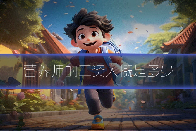 营养师的工资大概是多少
