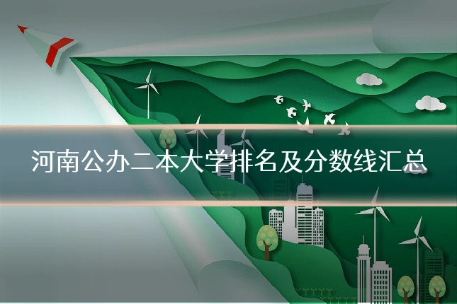 河南公办二本大学排名及分数线汇总