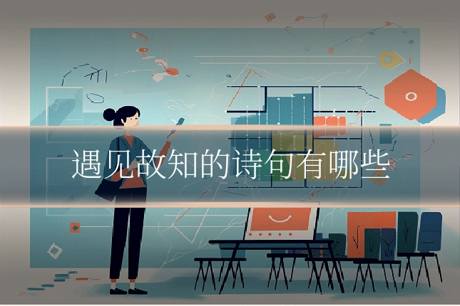 遇见故知的诗句有哪些