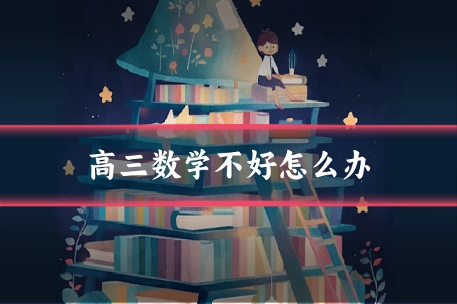 高三数学不好怎么办