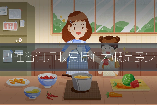 心理咨询师收费标准大概是多少