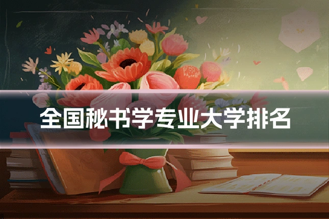 全国秘书学专业大学排名