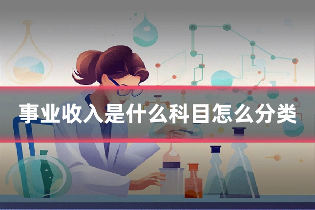 事业收入是什么科目怎么分类