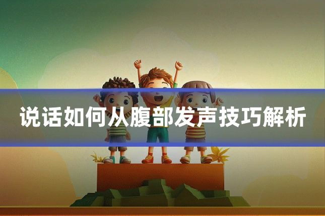 说话如何从腹部发声技巧解析