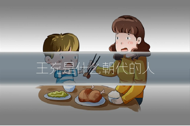 王充是什么朝代的人