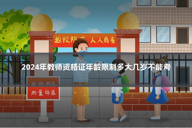 2024年教师资格证年龄限制多大几岁不能考