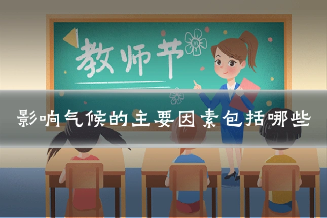 影响气候的主要因素包括哪些