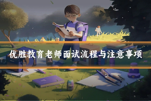 优胜教育老师面试流程与注意事项