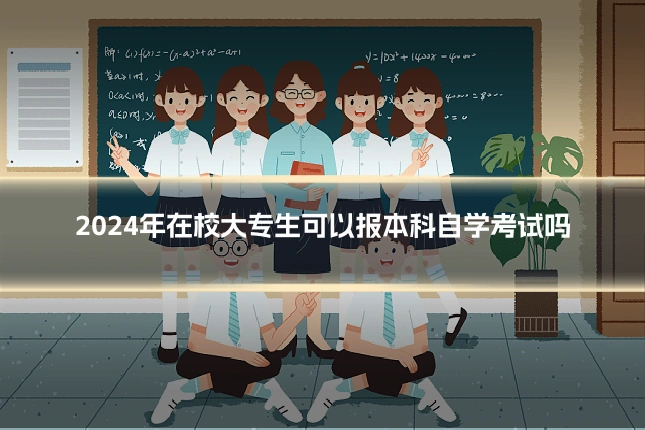 2024年在校大专生可以报本科自学考试吗