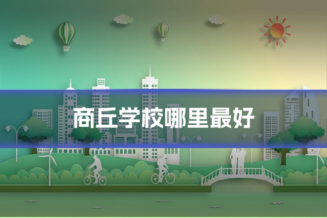 商丘学校哪里最好