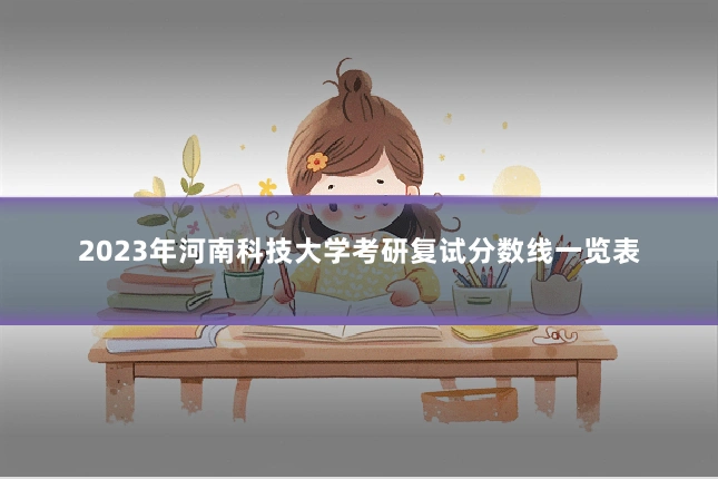 2023年河南科技大学考研复试分数线一览表