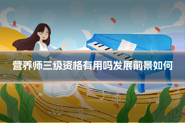 营养师三级资格有用吗发展前景如何