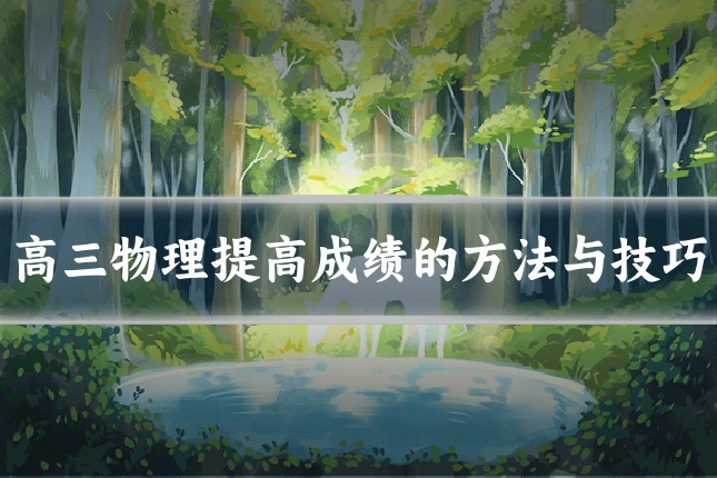 高三物理提高成绩的方法与技巧