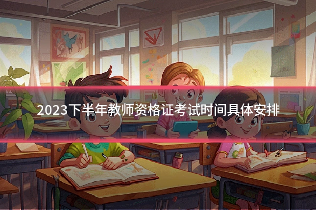 2023下半年教师资格证考试时间具体安排