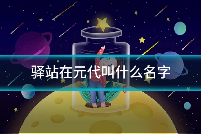 驿站在元代叫什么名字