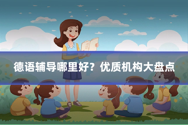 德语辅导哪里好？优质机构大盘点