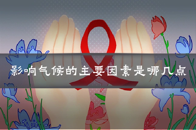 影响气候的主要因素是哪几点