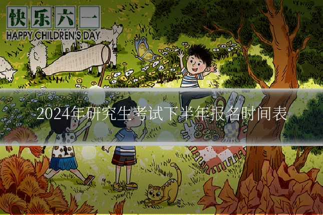 2024年研究生考试下半年报名时间表