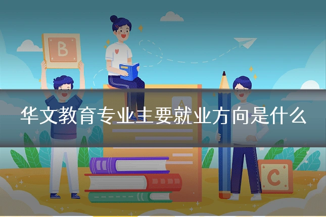 华文教育专业主要就业方向是什么