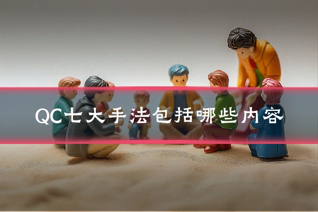 QC七大手法包括哪些内容
