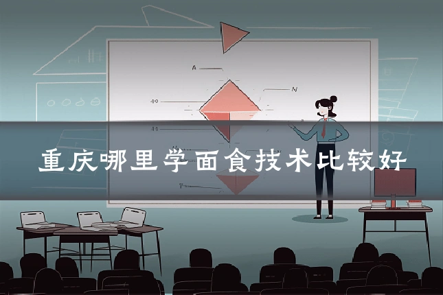 重庆哪里学面食技术比较好