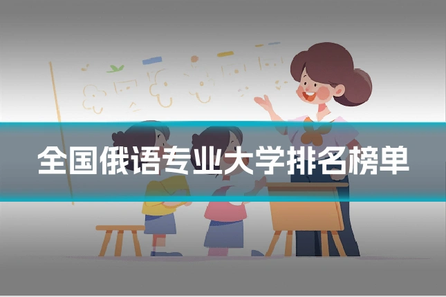 全国俄语专业大学排名榜单