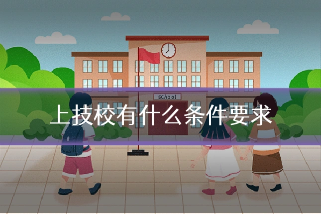 上技校有什么条件要求