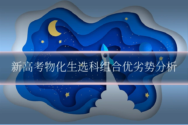 新高考物化生选科组合优劣势分析