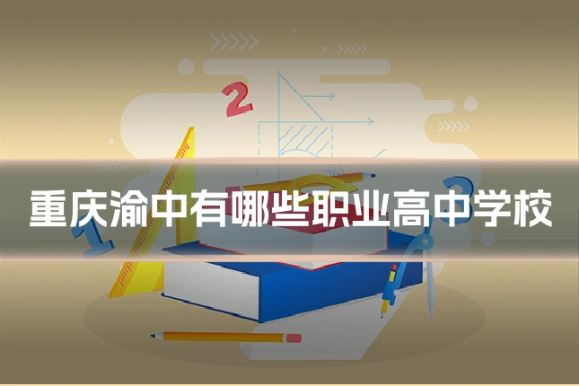 重庆渝中有哪些职业高中学校